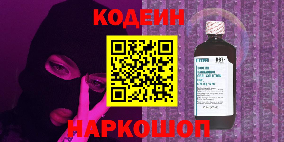 Алушта  Codein напиток Lean (лин)  Вход с VPN  Кодеин Purple Drank 