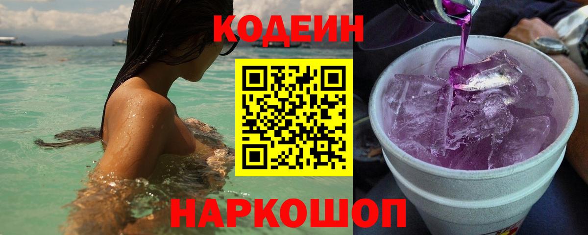 Кодеиновый сироп Lean Purple Drank Алушта
